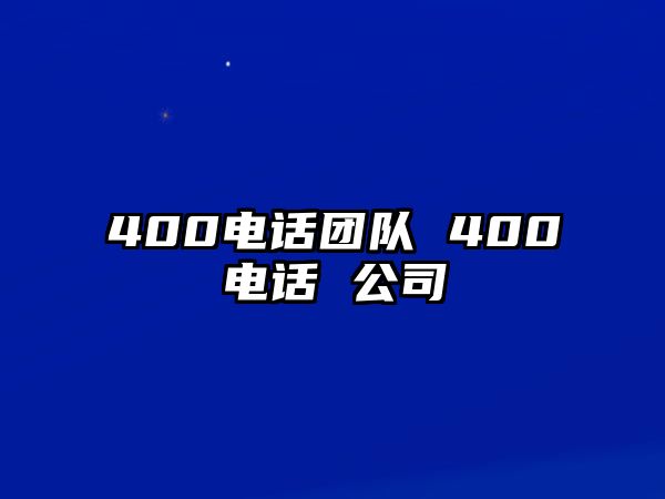 400電話團(tuán)隊(duì) 400電話 公司