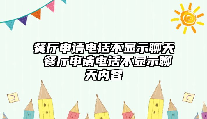 餐廳申請電話不顯示聊天 餐廳申請電話不顯示聊天內(nèi)容