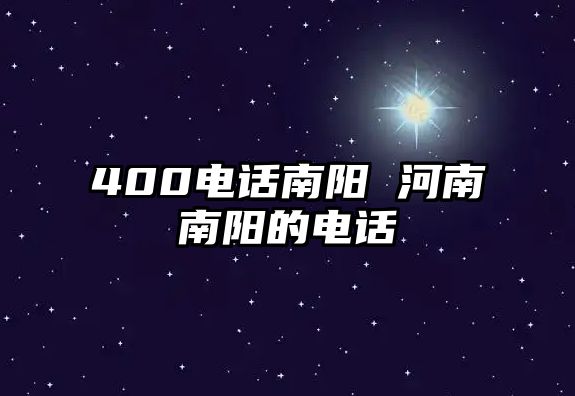 400電話南陽 河南南陽的電話