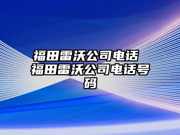 福田雷沃公司電話 福田雷沃公司電話號(hào)碼