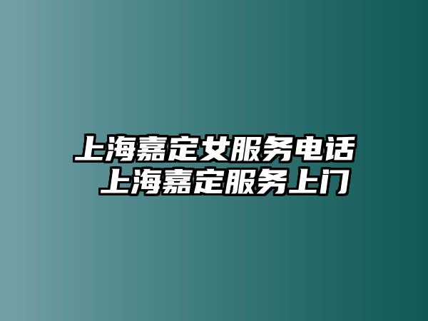 上海嘉定女服務電話 上海嘉定服務上門