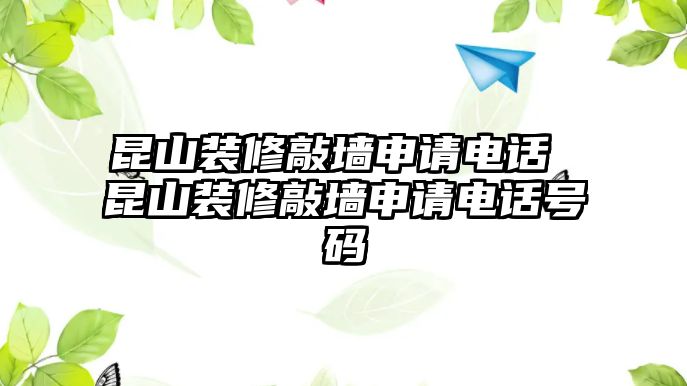 昆山裝修敲墻申請電話 昆山裝修敲墻申請電話號碼