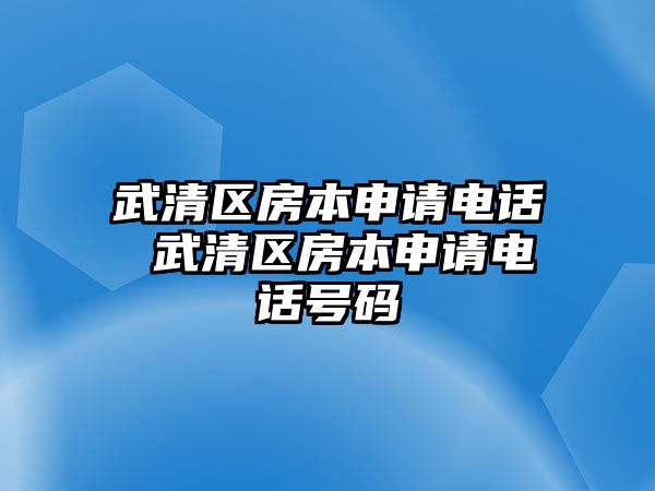 武清區(qū)房本申請電話 武清區(qū)房本申請電話號碼