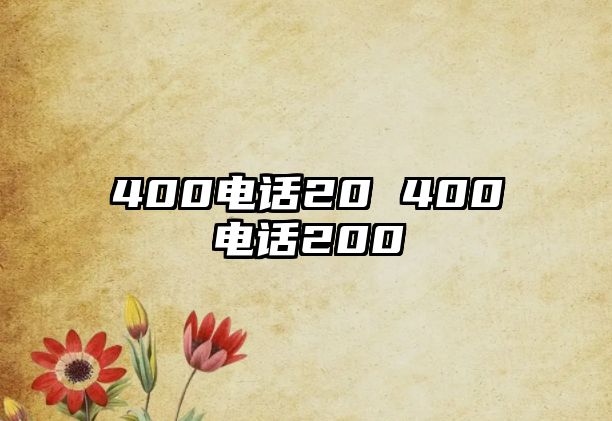 400電話20 400電話200