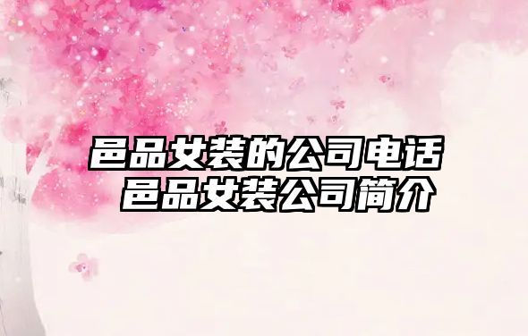 邑品女裝的公司電話 邑品女裝公司簡(jiǎn)介