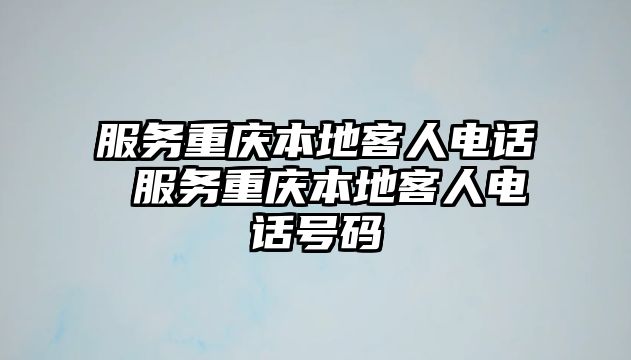 服務(wù)重慶本地客人電話 服務(wù)重慶本地客人電話號(hào)碼