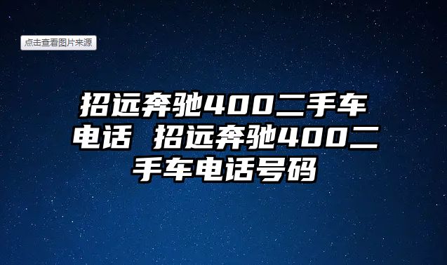 招遠(yuǎn)奔馳400二手車電話 招遠(yuǎn)奔馳400二手車電話號(hào)碼