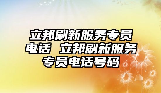 立邦刷新服務(wù)專員電話 立邦刷新服務(wù)專員電話號(hào)碼