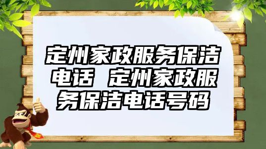 定州家政服務保潔電話 定州家政服務保潔電話號碼