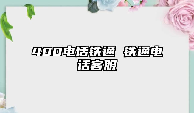 400電話鐵通 鐵通電話客服