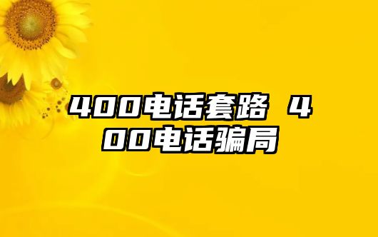 400電話套路 400電話騙局