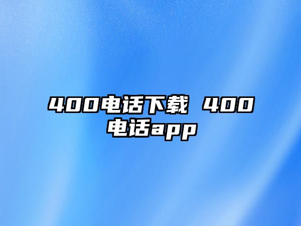 400電話下載 400電話app