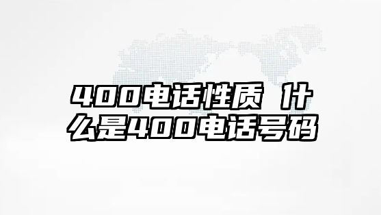 400電話性質(zhì) 什么是400電話號碼