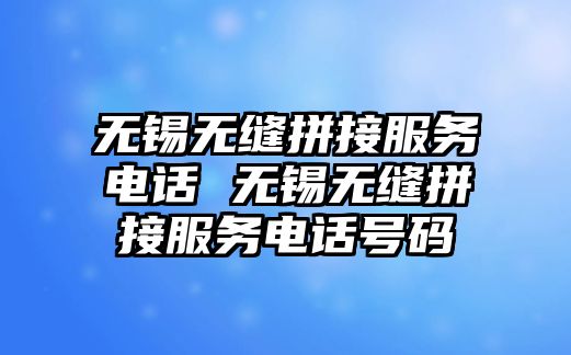 無錫無縫拼接服務(wù)電話 無錫無縫拼接服務(wù)電話號(hào)碼