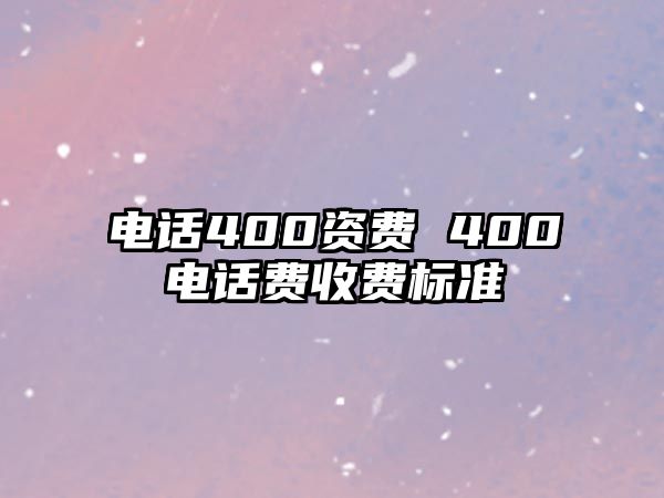 電話400資費 400電話費收費標準