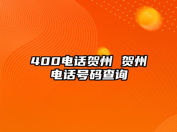 400電話(huà)賀州 賀州電話(huà)號(hào)碼查詢(xún)