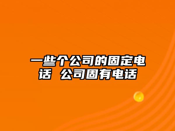 一些個公司的固定電話 公司固有電話