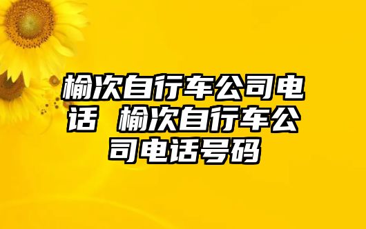 榆次自行車公司電話 榆次自行車公司電話號碼