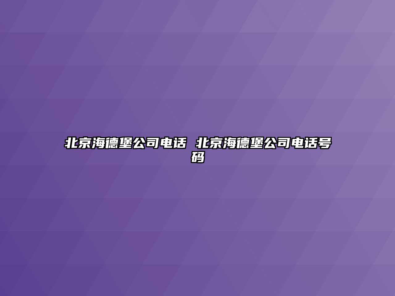 北京海德堡公司電話 北京海德堡公司電話號碼