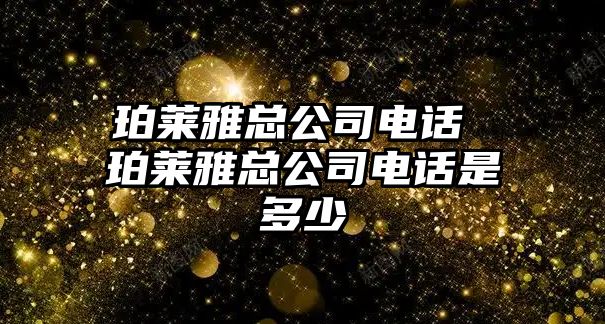 珀萊雅總公司電話 珀萊雅總公司電話是多少