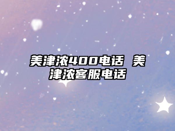 美津濃400電話 美津濃客服電話