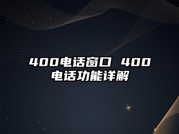 400電話窗口 400電話功能詳解