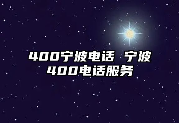 400寧波電話 寧波400電話服務(wù)