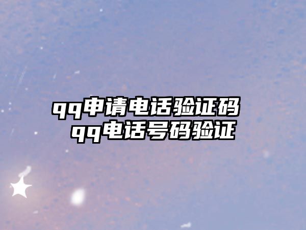 qq申請(qǐng)電話(huà)驗(yàn)證碼 qq電話(huà)號(hào)碼驗(yàn)證