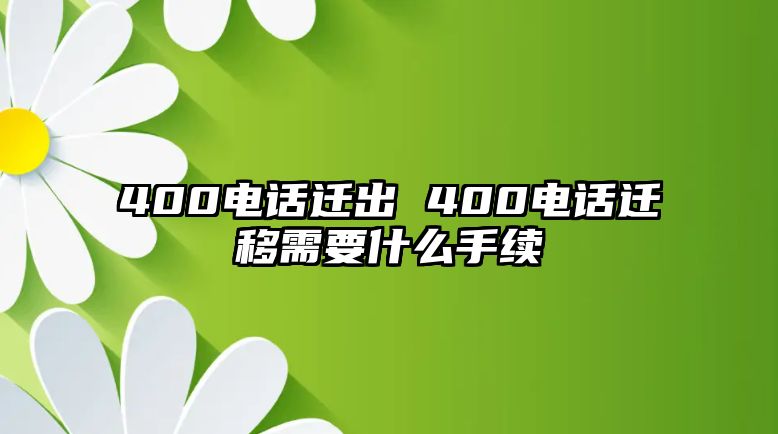 400電話遷出 400電話遷移需要什么手續(xù)