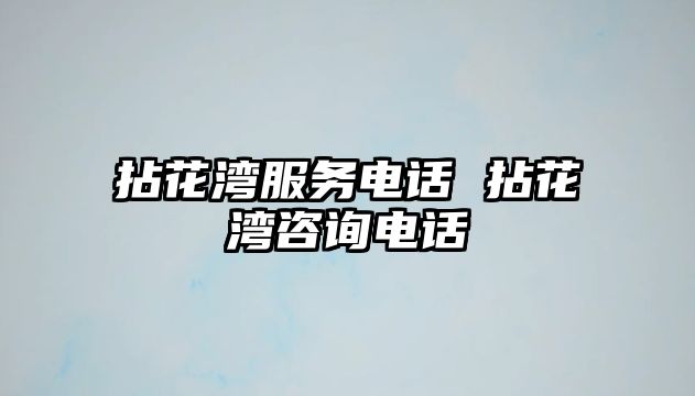 拈花灣服務(wù)電話 拈花灣咨詢電話