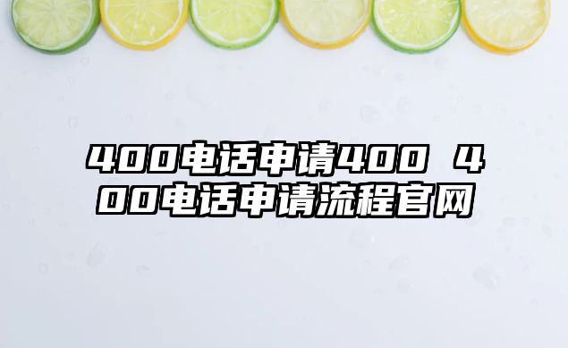 400電話申請(qǐng)400 400電話申請(qǐng)流程官網(wǎng)