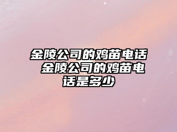 金陵公司的雞苗電話 金陵公司的雞苗電話是多少