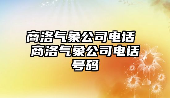 商洛氣象公司電話 商洛氣象公司電話號(hào)碼