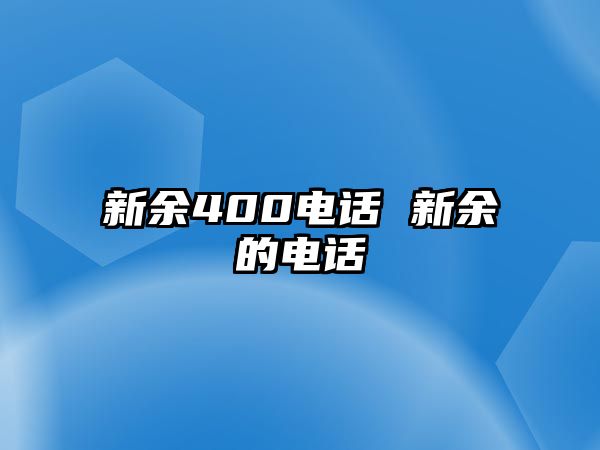 新余400電話 新余的電話