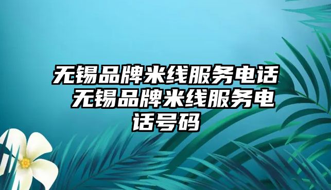 無錫品牌米線服務(wù)電話 無錫品牌米線服務(wù)電話號(hào)碼