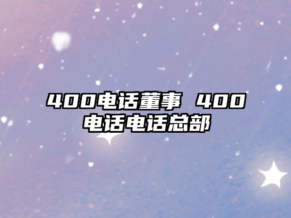 400電話董事 400電話電話總部