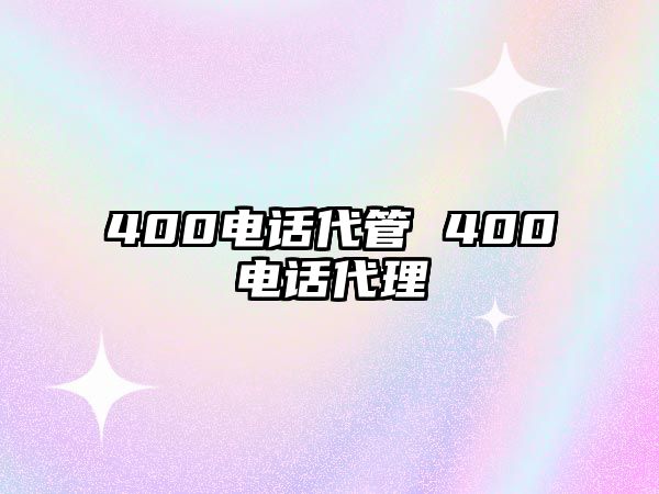 400電話代管 400電話代理