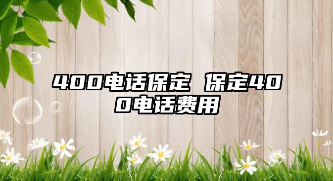 400電話保定 保定400電話費(fèi)用