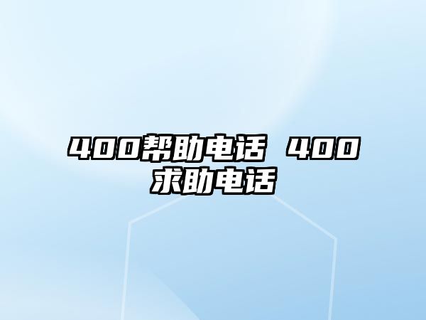 400幫助電話 400求助電話