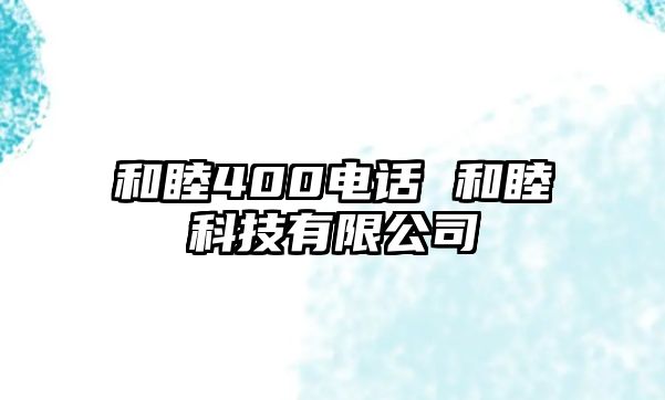 和睦400電話 和睦科技有限公司