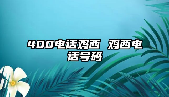 400電話雞西 雞西電話號碼