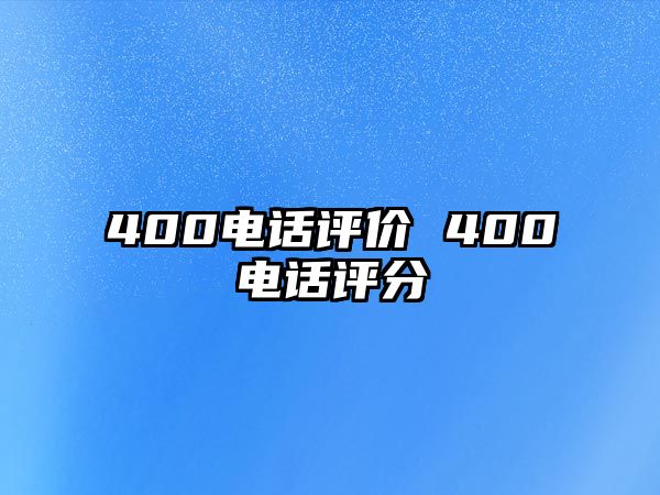 400電話評價 400電話評分