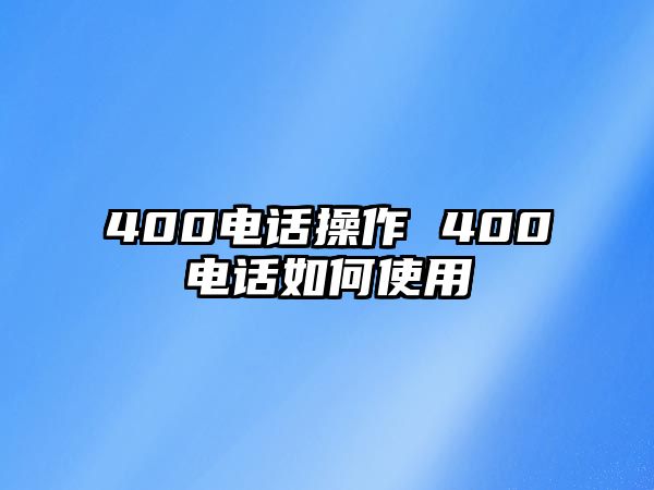 400電話操作 400電話如何使用