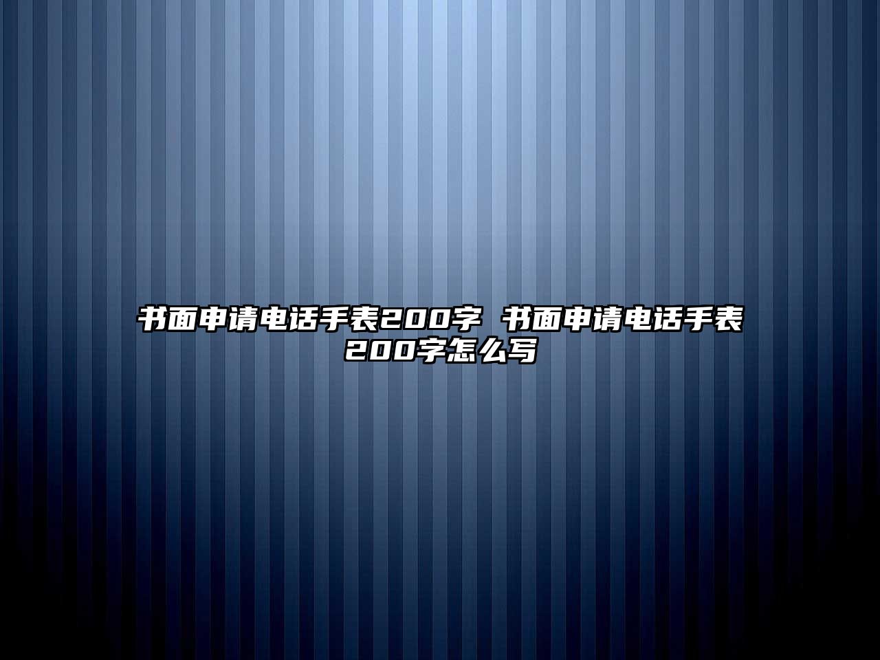 書面申請電話手表200字 書面申請電話手表200字怎么寫