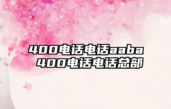 400電話電話aaba 400電話電話總部