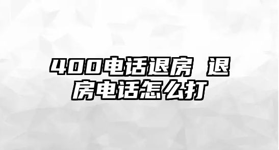 400電話退房 退房電話怎么打