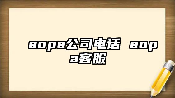 aopa公司電話 aopa客服