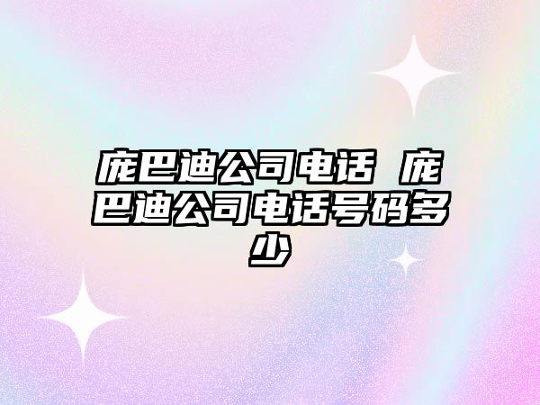 龐巴迪公司電話 龐巴迪公司電話號碼多少