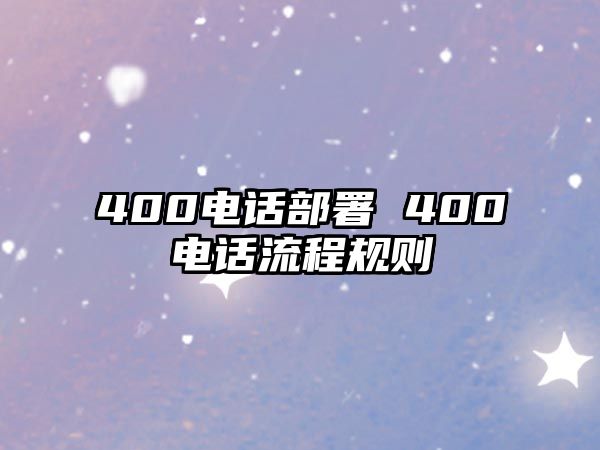 400電話部署 400電話流程規(guī)則