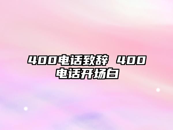 400電話致辭 400電話開(kāi)場(chǎng)白